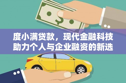 永德度小满贷款，现代金融科技助力个人与企业融资的新选择