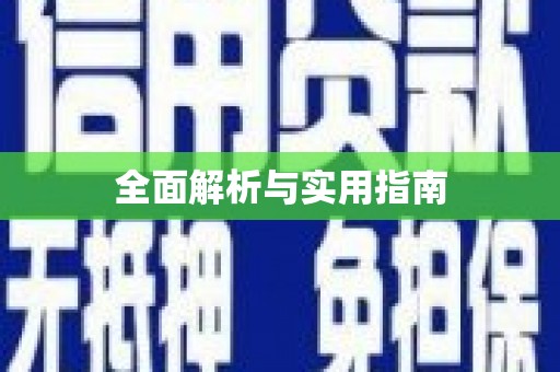永德全面解析与实用指南