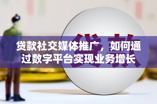 永德贷款社交媒体推广，如何通过数字平台实现业务增长