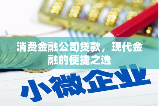 永德消费金融公司贷款，现代金融的便捷之选