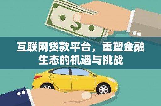 永德互联网贷款平台，重塑金融生态的机遇与挑战