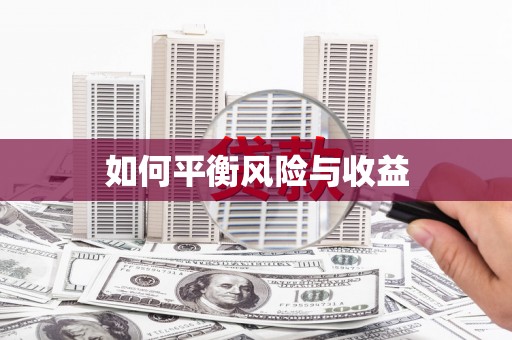 永德如何平衡风险与收益