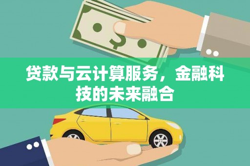 永德贷款与云计算服务，金融科技的未来融合