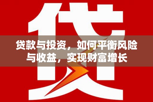 永德贷款与投资，如何平衡风险与收益，实现财富增长