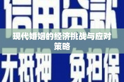 永德现代婚姻的经济挑战与应对策略
