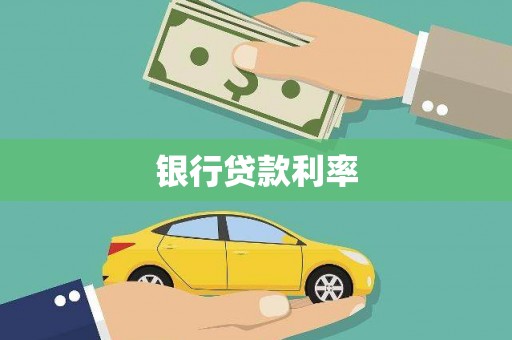 永德银行贷款利率