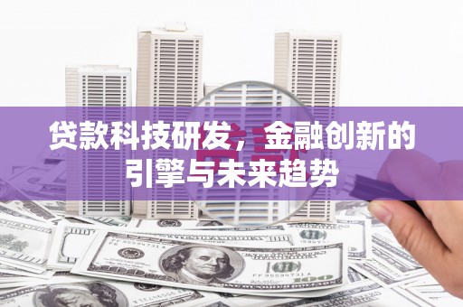 永德贷款科技研发，金融创新的引擎与未来趋势