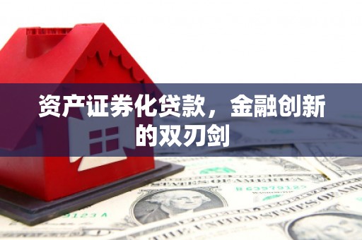 永德资产证券化贷款，金融创新的双刃剑