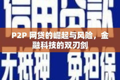 永德P2P 网贷的崛起与风险，金融科技的双刃剑