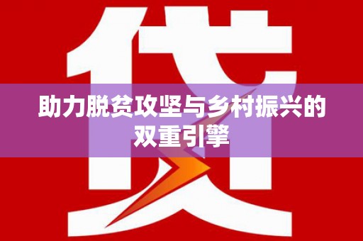 永德助力脱贫攻坚与乡村振兴的双重引擎