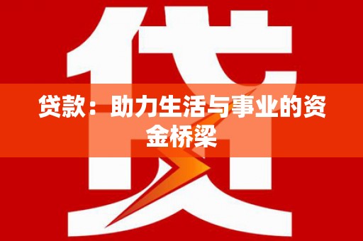 永德贷款：助力生活与事业的资金桥梁