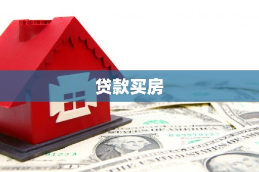 永德贷款买房