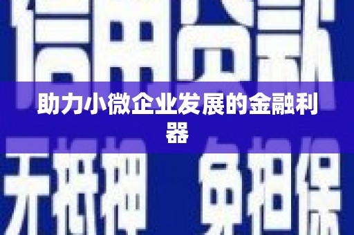 永德助力小微企业发展的金融利器