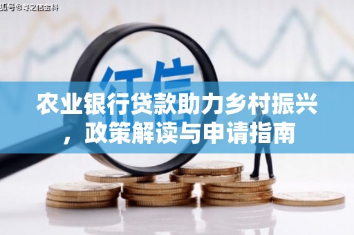 永德农业银行贷款助力乡村振兴，政策解读与申请指南