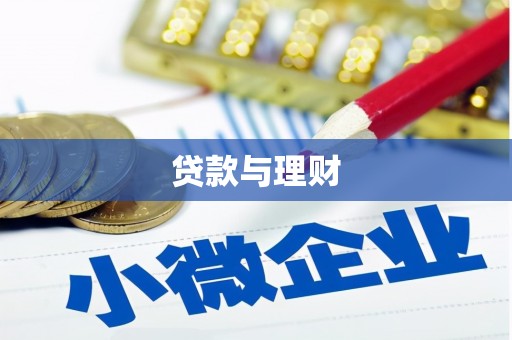 永德贷款与理财