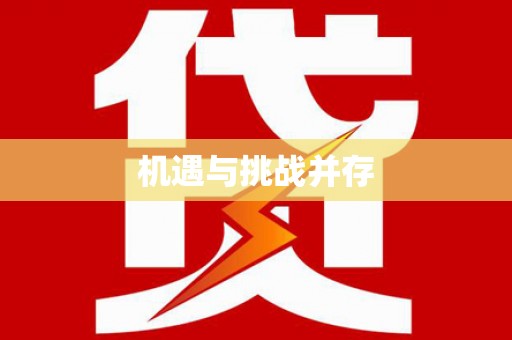 永德机遇与挑战并存