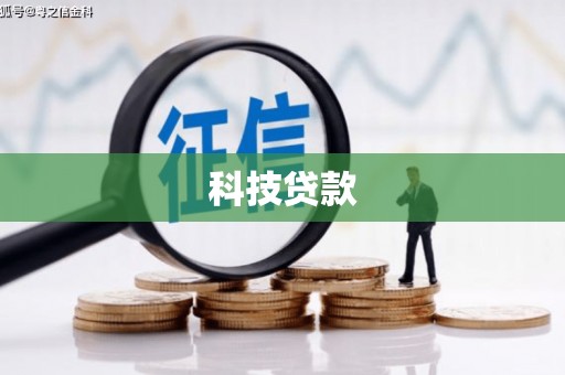 永德科技贷款