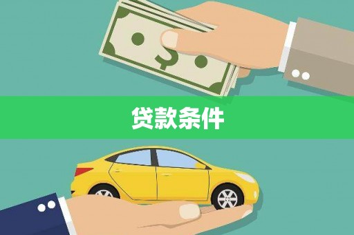 永德贷款条件