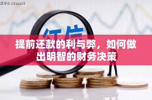 永德提前还款的利与弊，如何做出明智的财务决策