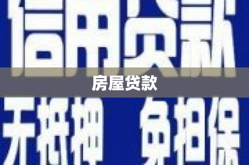 永德房屋贷款