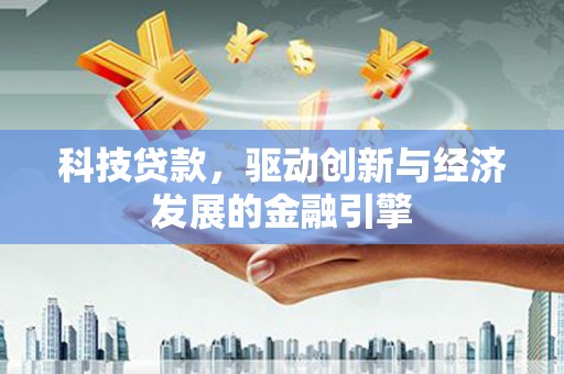 永德科技贷款，驱动创新与经济发展的金融引擎
