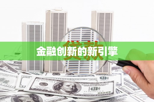 永德金融创新的新引擎