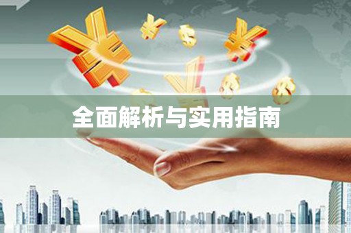 永德全面解析与实用指南