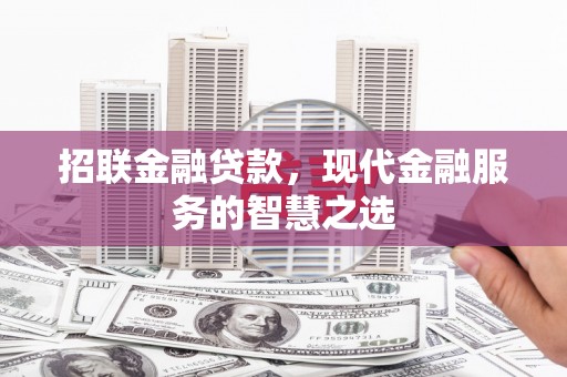 永德招联金融贷款，现代金融服务的智慧之选