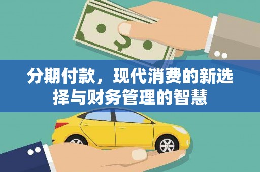 永德分期付款，现代消费的新选择与财务管理的智慧