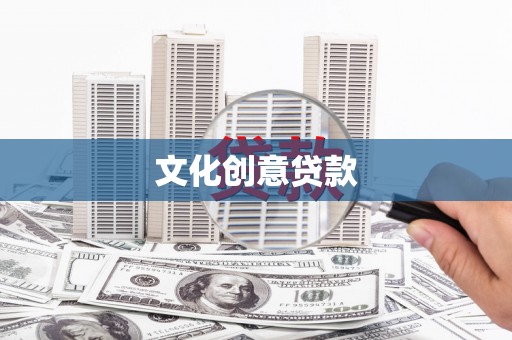永德文化创意贷款