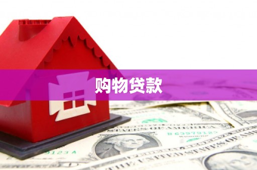 永德购物贷款
