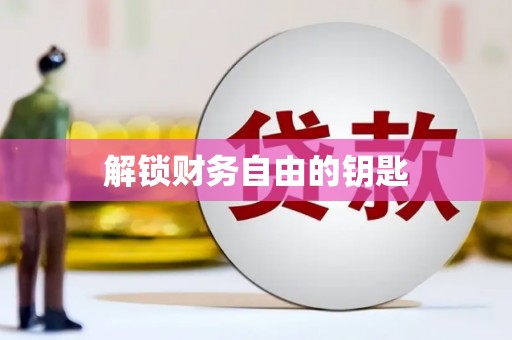 永德解锁财务自由的钥匙