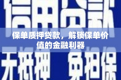 永德保单质押贷款，解锁保单价值的金融利器