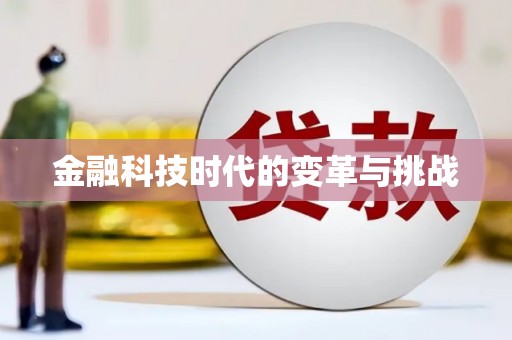 永德金融科技时代的变革与挑战