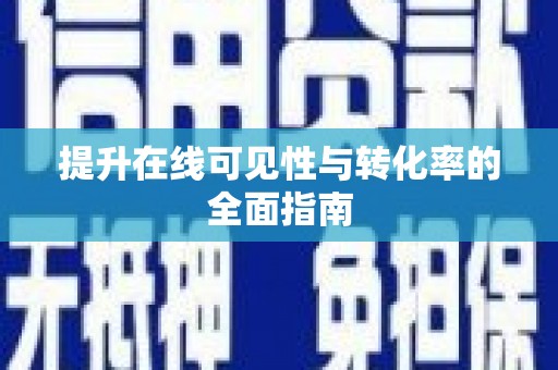 永德提升在线可见性与转化率的全面指南