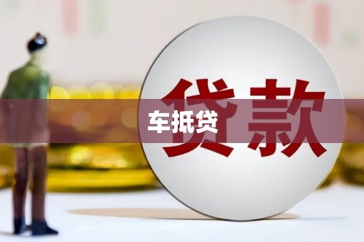 永德车抵贷