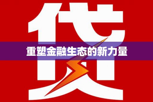 永德重塑金融生态的新力量