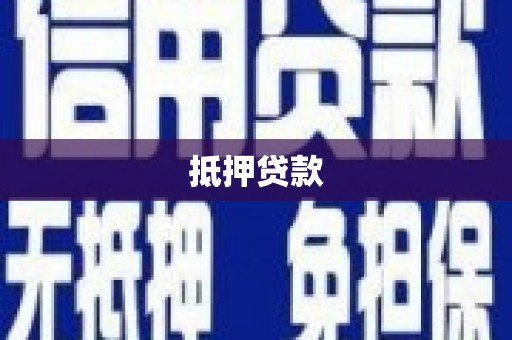 永德抵押贷款