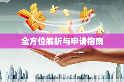 永德全方位解析与申请指南