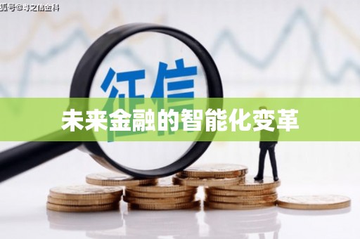 永德未来金融的智能化变革