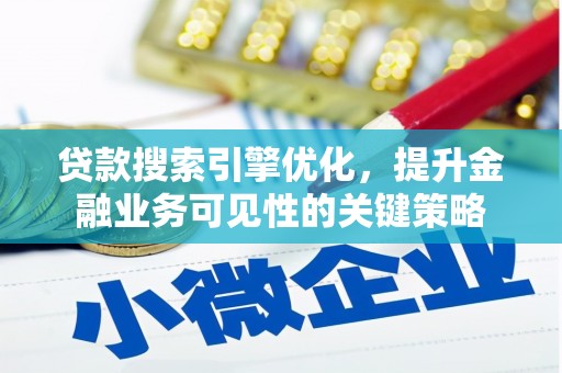 永德贷款搜索引擎优化，提升金融业务可见性的关键策略