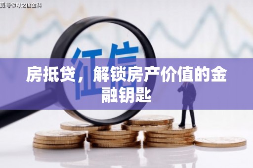 永德房抵贷，解锁房产价值的金融钥匙