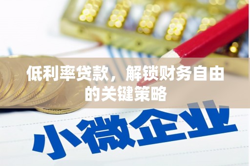 永德低利率贷款，解锁财务自由的关键策略