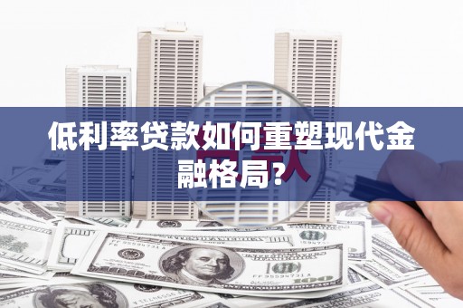 永德低利率贷款如何重塑现代金融格局？