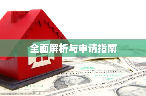 永德全面解析与申请指南
