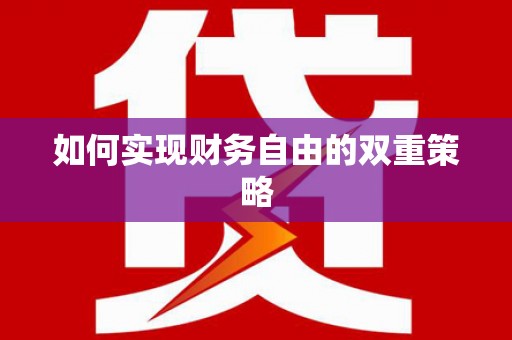 永德如何实现财务自由的双重策略