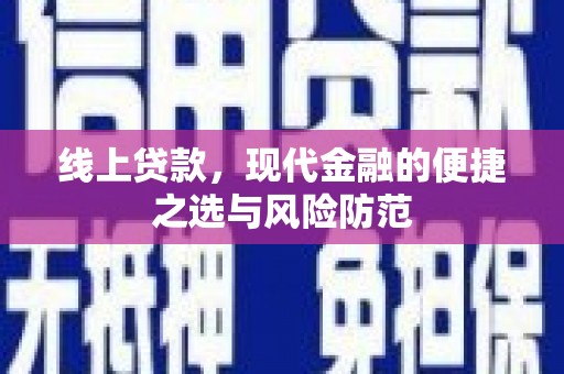 永德线上贷款，现代金融的便捷之选与风险防范