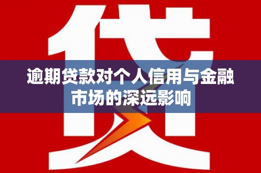 永德逾期贷款对个人信用与金融市场的深远影响