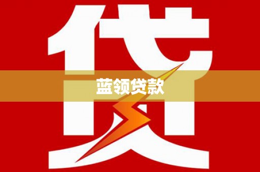 永德蓝领贷款