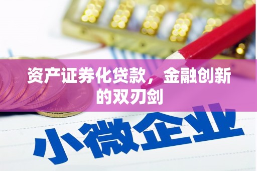 永德资产证券化贷款，金融创新的双刃剑